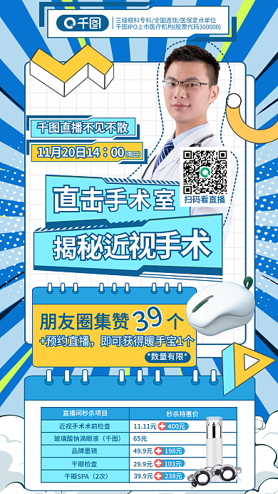 直击00周日近视手术直播宣传海报