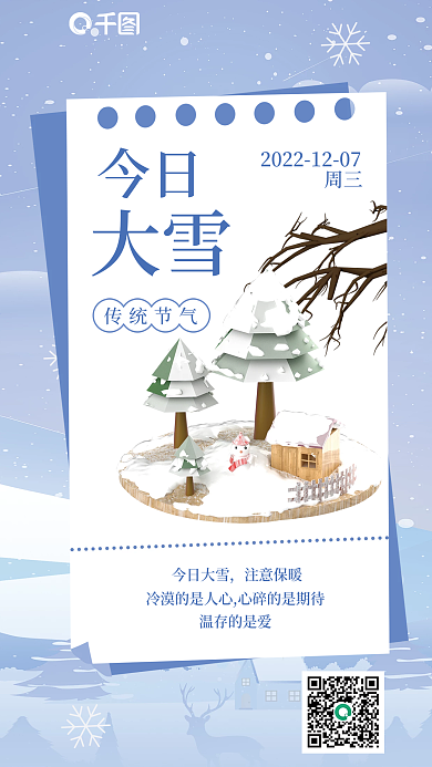 大雪节气问候日签3d海报