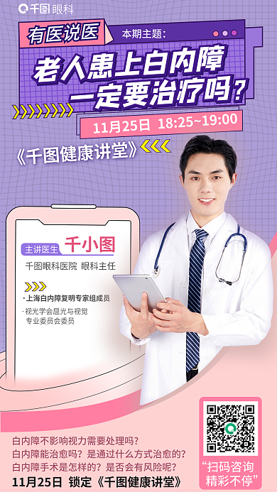 扁平医疗有医说医本期主题白内障名医专家直播讲解海