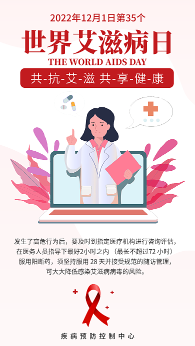 世界艾滋病服用阳断药科普知艾防艾公益海报