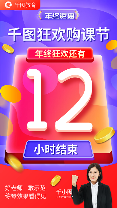 双十二年底年终钜惠教育教育活动结束倒计时海报