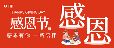 红色简约感恩节传统感谢家人节日公众号首图