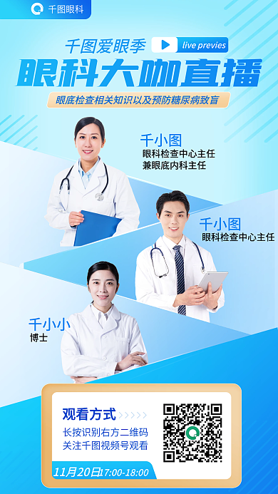 医疗眼底爱眼季眼科知识以及预防糖网直播海报