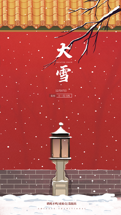 简约大雪复古国风节日海报