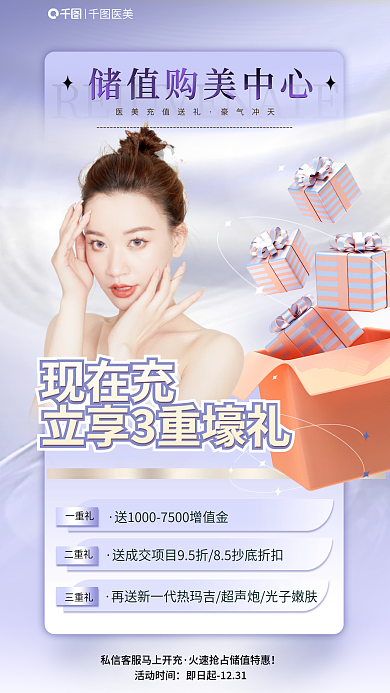 简约医美充值送礼活动美容整形手机海报