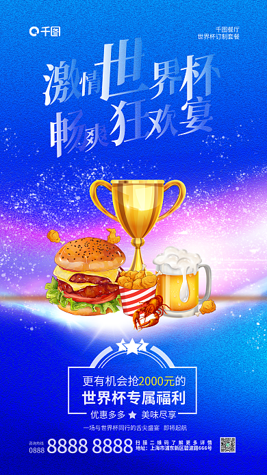 世界杯比赛餐厅0888套餐海报体育汉堡啤酒