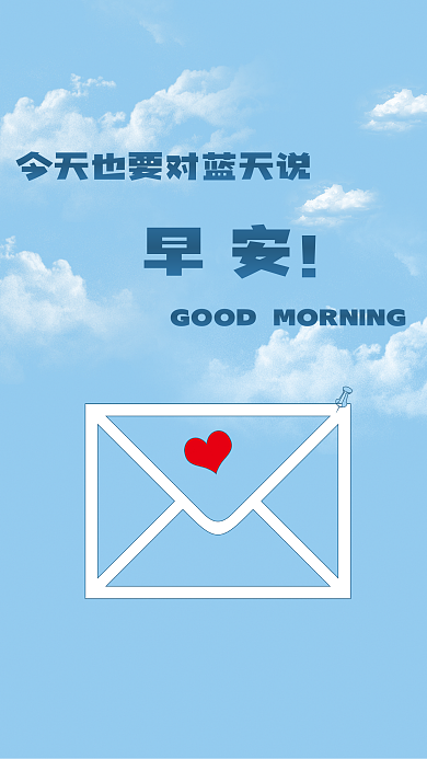 蓝天白云背景早安