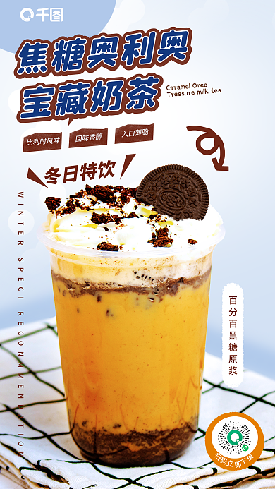 简约小清新比利时风味回味香醇泥奶茶宣传海报