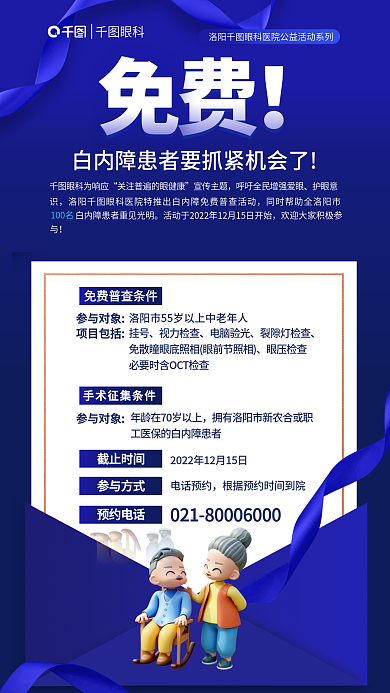 大气简约眼科免费患者免费普查活动宣传海报