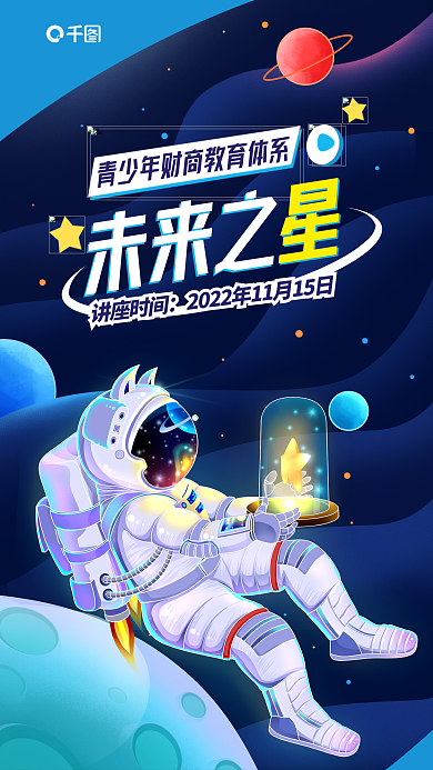 插画风未来之星未来之讲座海报