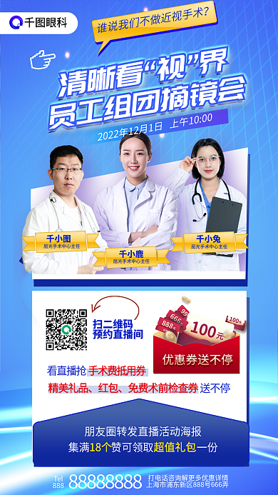 医疗健康Tel888镜会眼睛近视眼手术医生海报