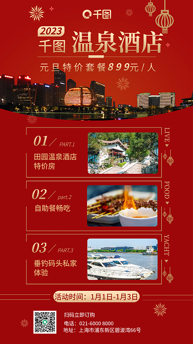 2023元旦酒店客房促销海报