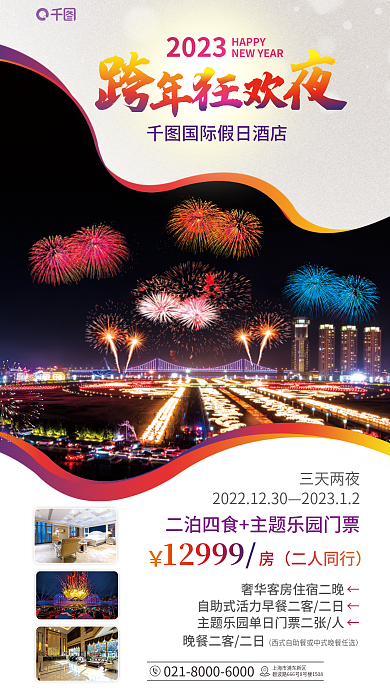 2023跨年酒店客房促销海报