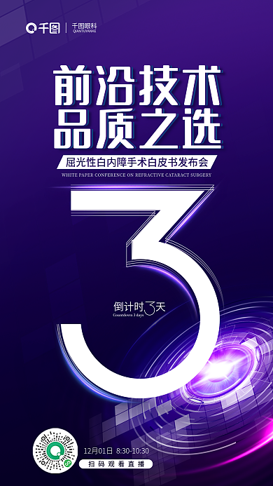 屈光性白内障倒计时天前沿技术发布会倒计时海报