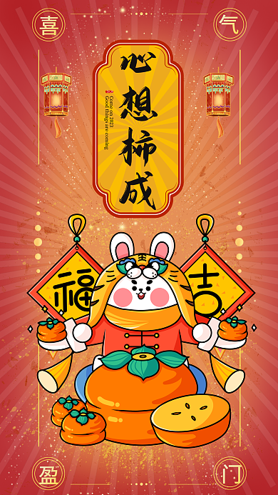 兔年海报心想柿成大吉海报朋友圈宣传