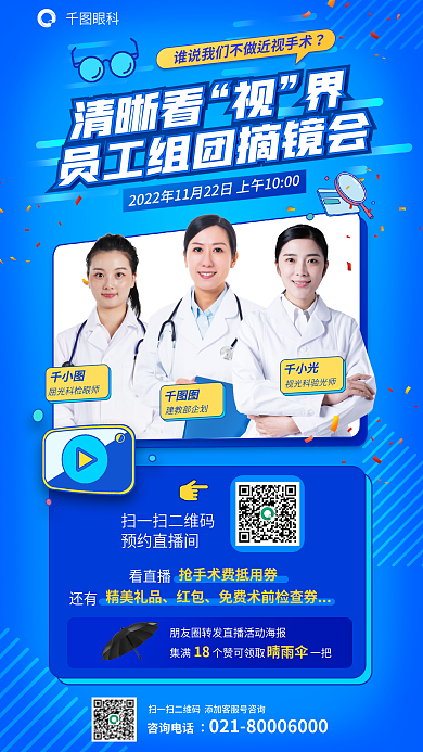 医疗特别眼科咨询电话员工组团摘镜会海报