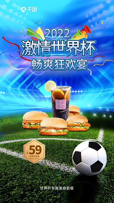 世界杯餐饮店世界杯套餐59海报