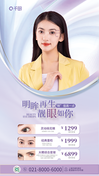 眼综合自然灵动整形促销海报