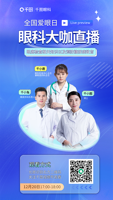 简约眼底观看方式全国爱眼日知识以及预防糖网直播海报