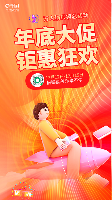 双十二年底年底大促钜惠狂欢钜惠狂欢海报