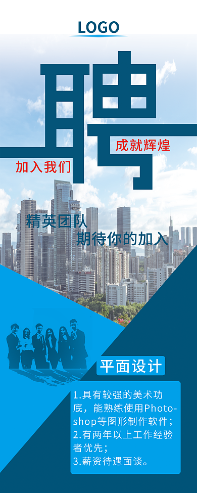 平面广告招聘加入我们成就辉煌展架