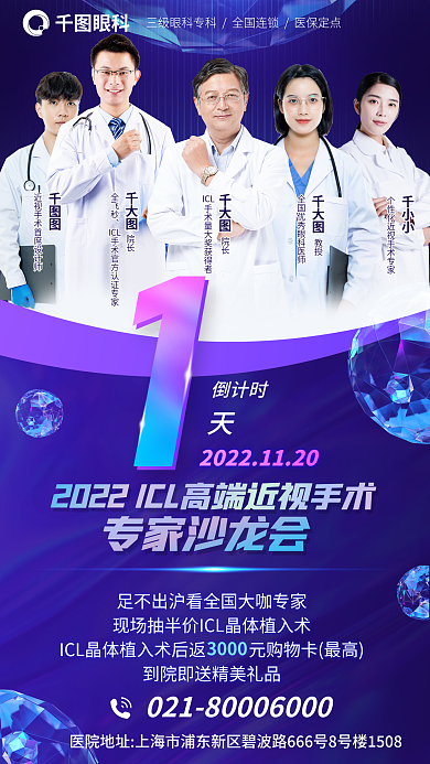 医疗眼科icl专家沙龙会海报