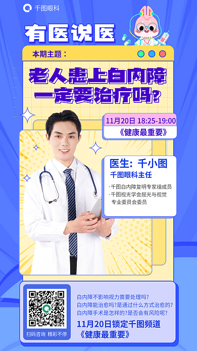 扁平医疗眼科本期主题白内障治疗直播海报