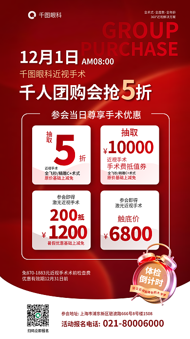 医疗眼科双十二年底眼科千人团购会促销海报