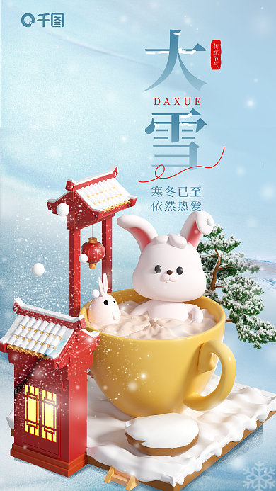 可爱卡通DAXUE传统节气借势3d海报