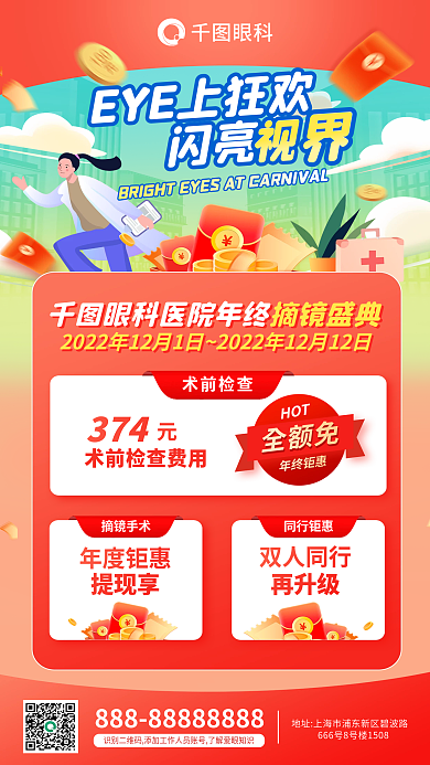 医疗双十二闪亮术前检查眼科摘镜盛典促销海报