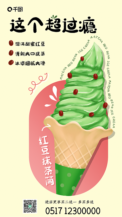可爱清红豆抹茶筒这个超过瘾饮料冰淇淋奶茶店菜单海报