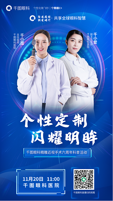 名医坐千小爱聚光成炬精雕近视手术周年科普活动海报