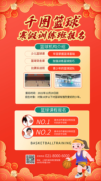 国潮篮球寒假训练营报名促销活动海报