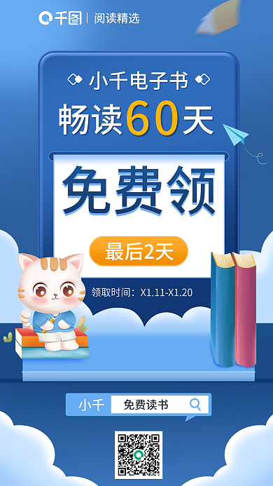 电子书限阅读精选小千电子书海报