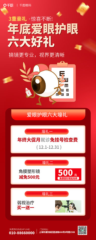 爱眼护眼壕礼一壕礼二眼科保健送礼六大好礼