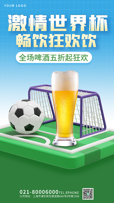 激情世界杯激情世界杯畅饮狂欢饮打折宣传3d海报