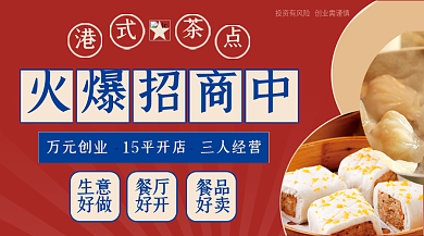 复古风港式火爆招商中万元开店加盟横版banner