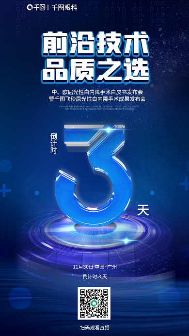 屈光性白内障倒计时前沿技术发布会倒计时海报