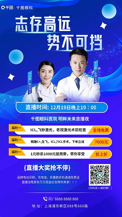 眼科医院直播眼科直播时间海报