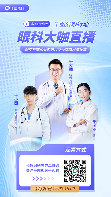 医疗眼科眼底检查相关知识预防糖网直播海报