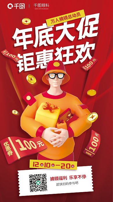 双十二年底121020眼科钜惠红色宣传海报