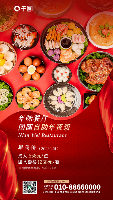 年夜饭促销年味餐厅早鸟价促销中餐酒店餐饮套餐