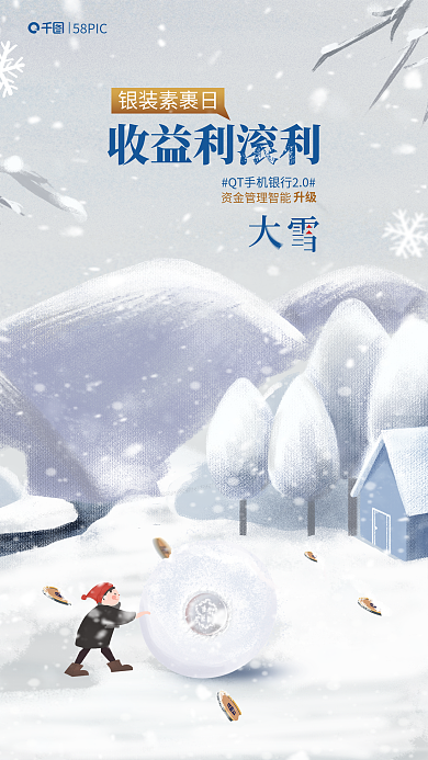 插画风收益利滚利银装素裹日大雪借势海报