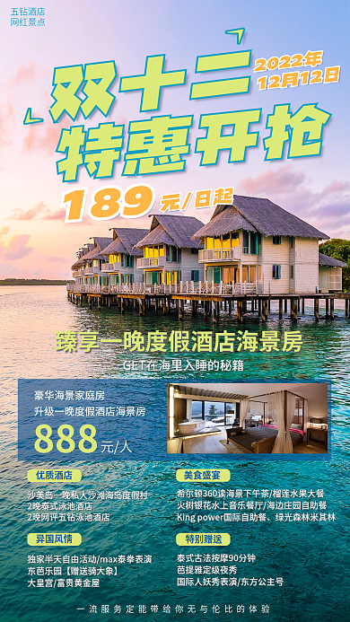 双十二酒店客房促销海报