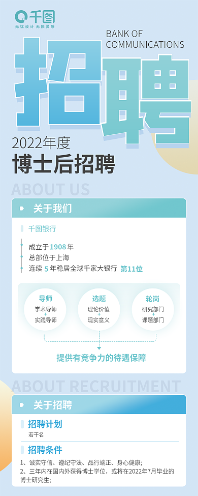 银行招聘信息长简约小清新企业招人渐变