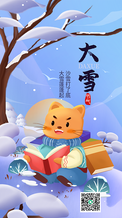 大雪二十四节气简约海报