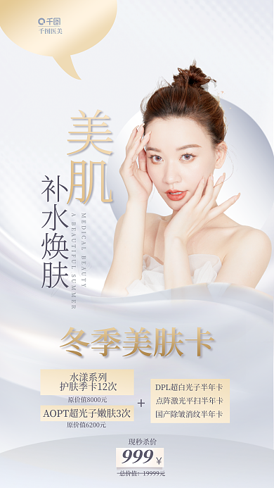 简约留补水焕肤美肌冬季补水焕肤卡促销海报