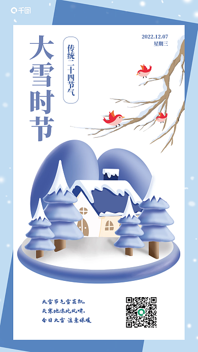 大雪节气星期三大雪时节3d海报