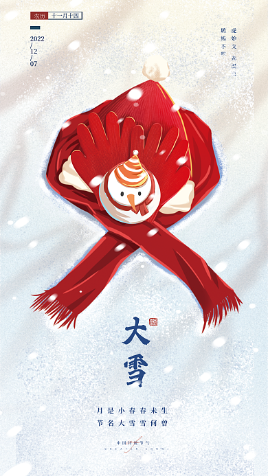 简约大雪鹖鴠不鸣十一月十四节日海报