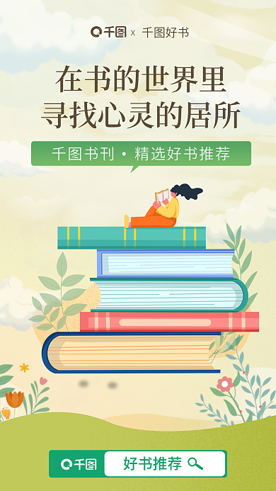 插画风好书推荐好书宣传海报